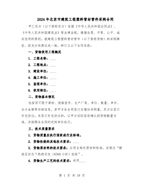 2024年北京市建筑工程塑料管材管件采购合同（四篇）