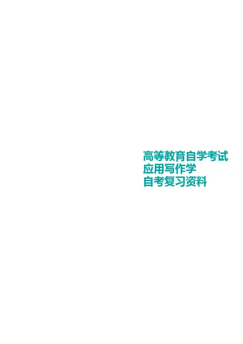 自考应用写作学知识点(湖北)
