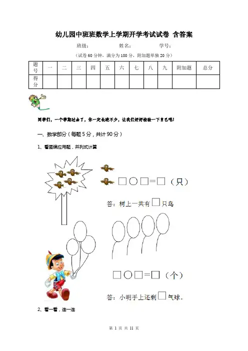 幼儿园中班班数学上学期开学考试试卷 含答案