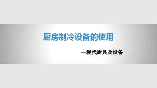 厨房制冷设备的使用PPT课件