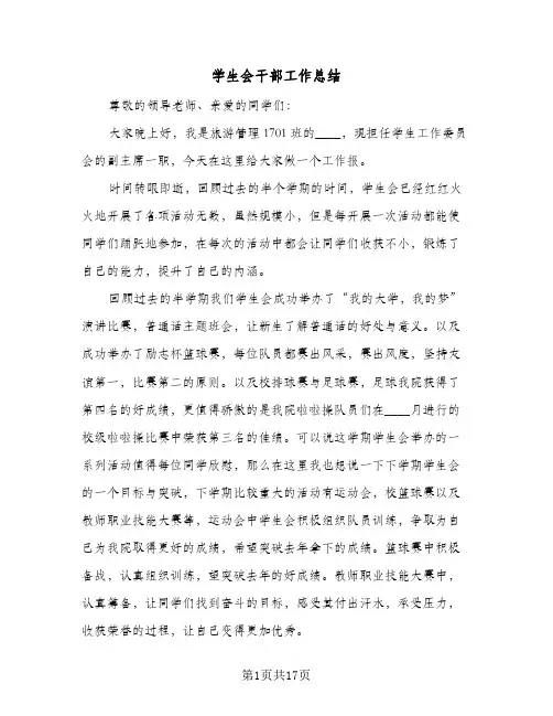 学生会干部工作总结(7篇)