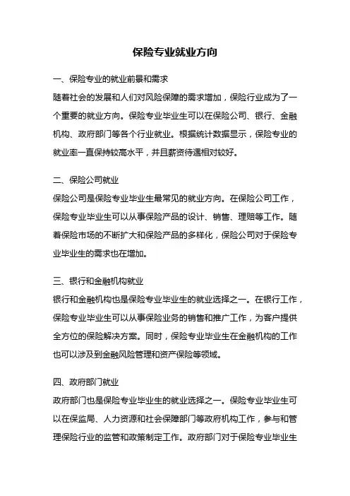 保险专业就业方向