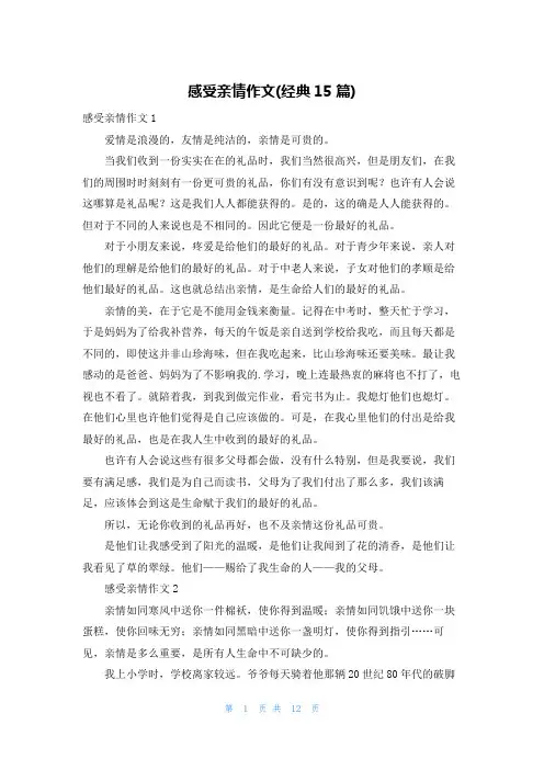 感受亲情作文(经典15篇)