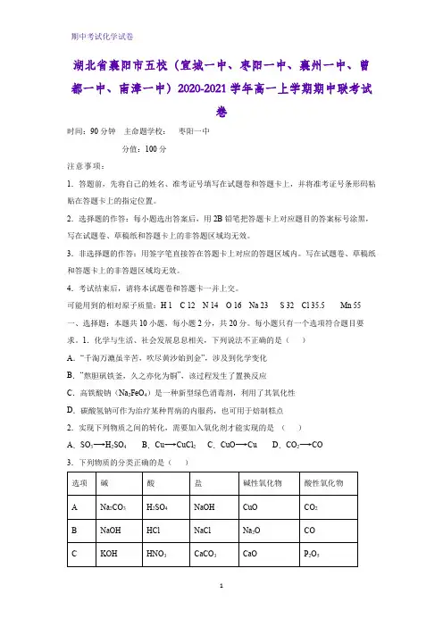 2020-2021学年湖北省襄阳市五校(宜城一中、枣阳一中、襄州一中一中)高一上学期期中联考化学试卷