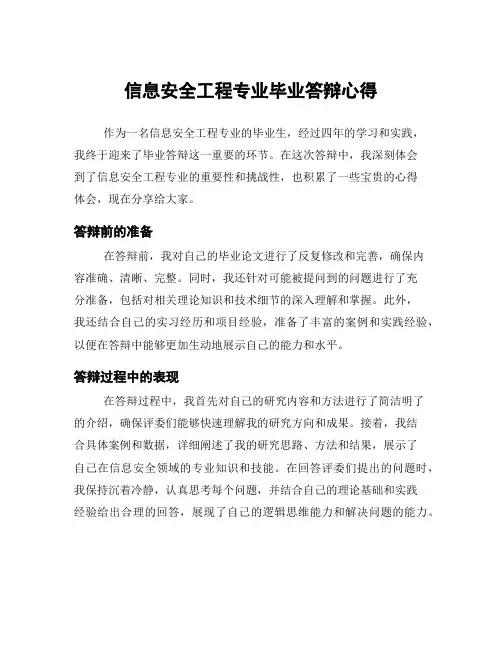 信息安全工程专业毕业答辩心得