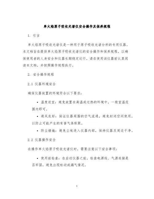 单火焰原子吸收光谱仪安全操作及保养规程