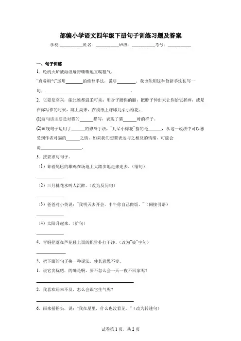 部编小学语文四年级下册句子训练习题及答案