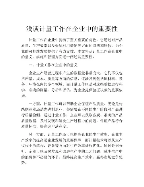 浅谈计量工作在企业中的重要性