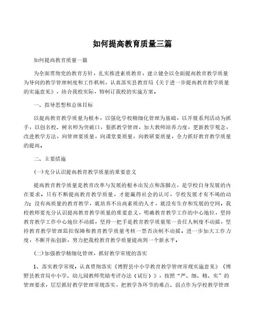 如何提高教育质量三篇
