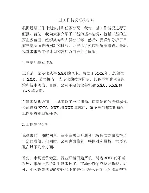 三基工作情况汇报材料