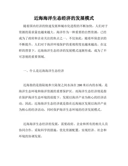 近海海洋生态经济的发展模式