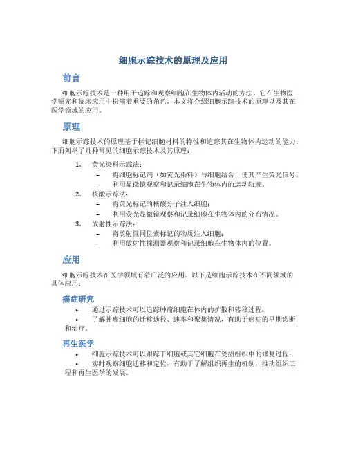 细胞示踪技术的原理及应用