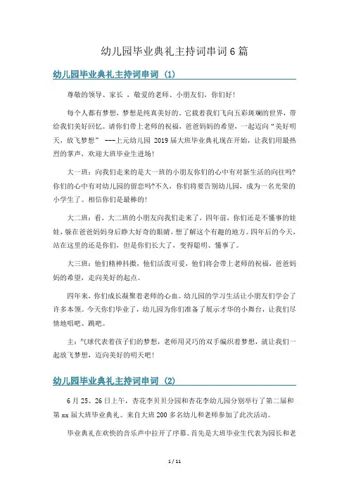 幼儿园毕业典礼主持词串词6篇
