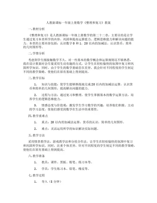 人教新课标一年级上册数学《整理和复习》教案