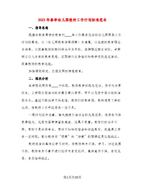 2023年春季幼儿园教研工作计划标准范本(五篇)