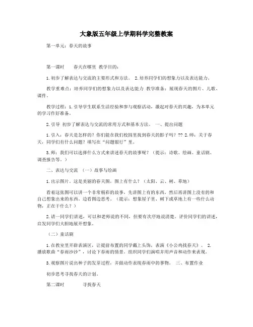 大象版五年级上学期科学完整教案