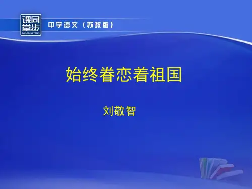 《始终眷恋着祖国》课件