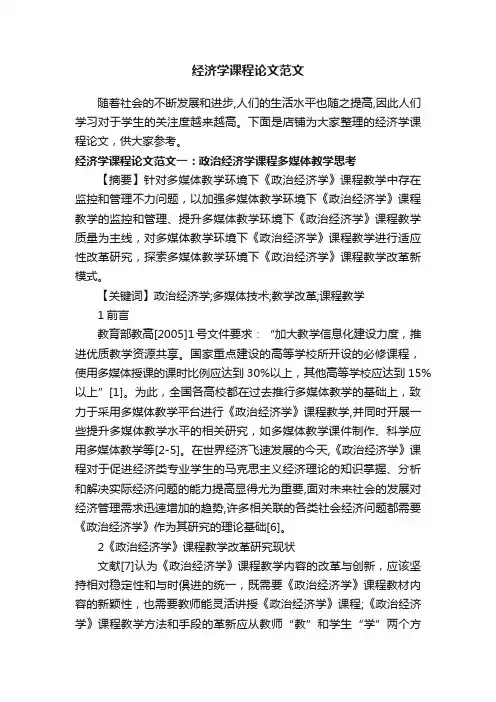 经济学课程论文范文