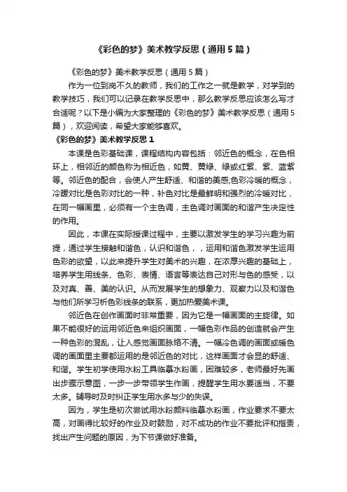 《彩色的梦》美术教学反思（通用5篇）