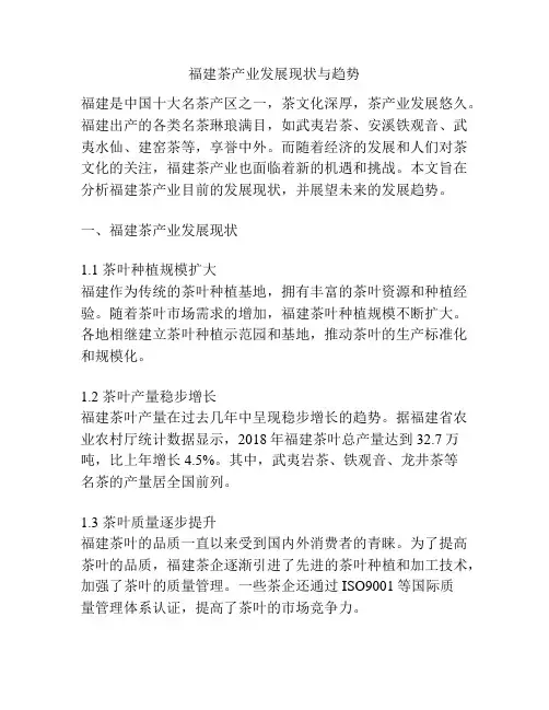 福建茶产业发展现状与趋势