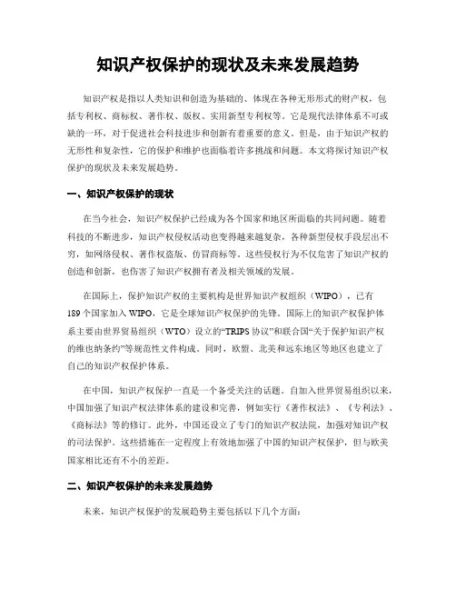 知识产权保护的现状及未来发展趋势