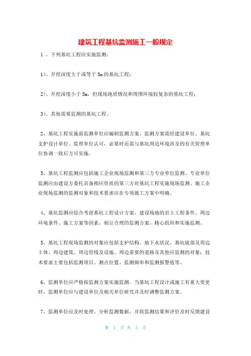建筑工程基坑监测施工一般规定