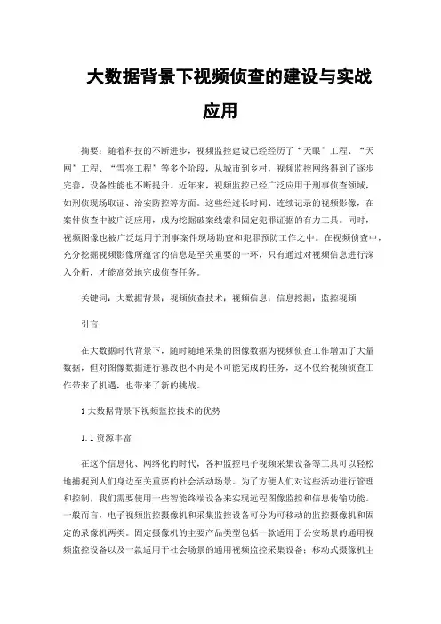 大数据背景下视频侦查的建设与实战应用