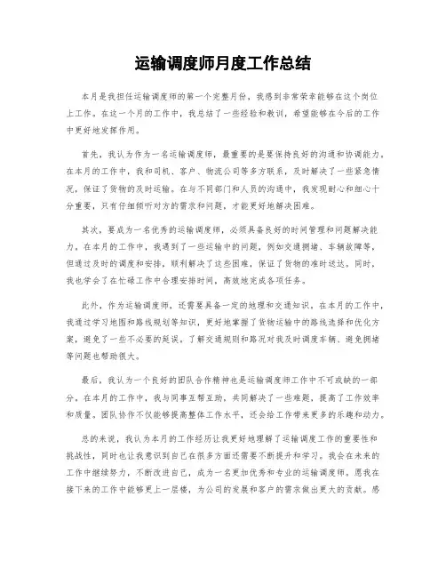 运输调度师月度工作总结