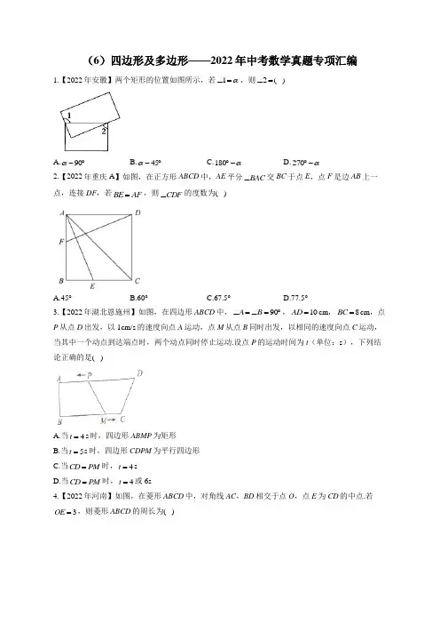 (6)四边形及多边形——2022年中考数学真题专项汇编(含答案)