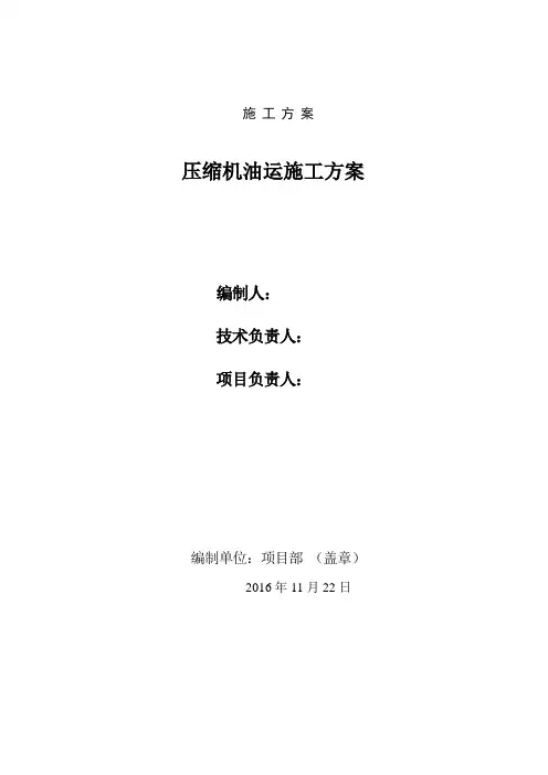 压缩机油运施工方案