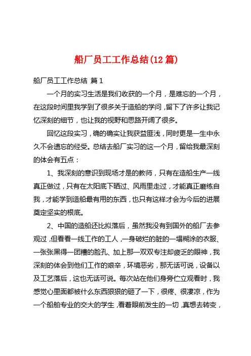 船厂员工工作总结(12篇)