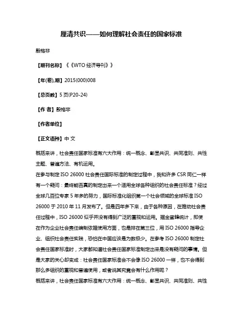 厘清共识——如何理解社会责任的国家标准