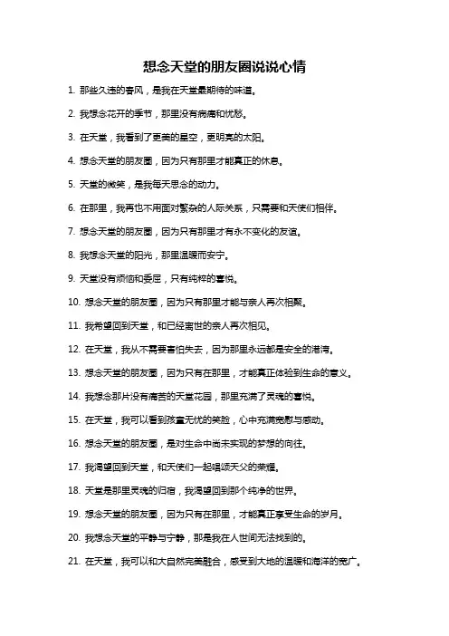 想念天堂的朋友圈说说心情