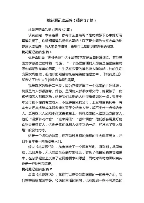桃花源记读后感（精选37篇）
