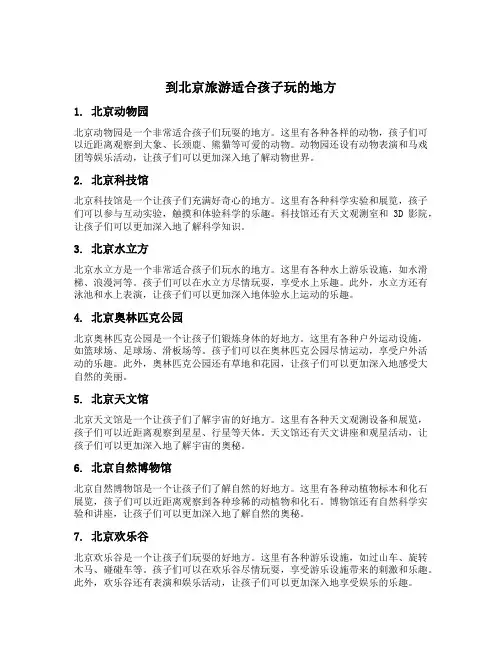 到北京旅游适合孩子玩的地方