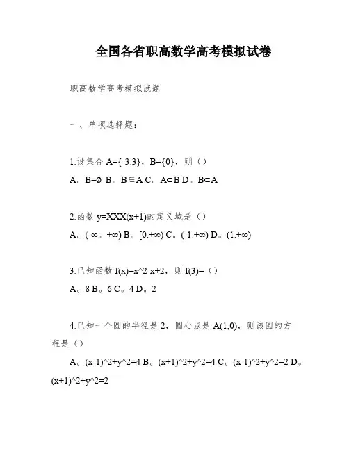 全国各省职高数学高考模拟试卷
