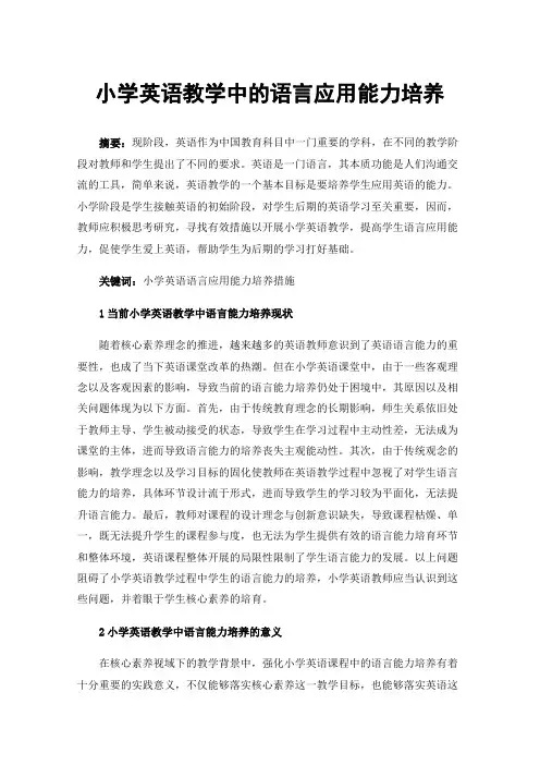 小学英语教学中的语言应用能力培养