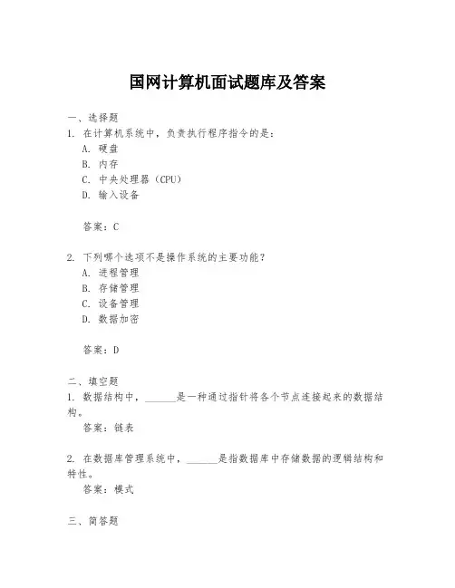国网计算机面试题库及答案