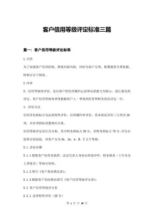 客户信用等级评定标准三篇