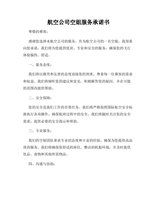 航空公司空姐服务承诺书