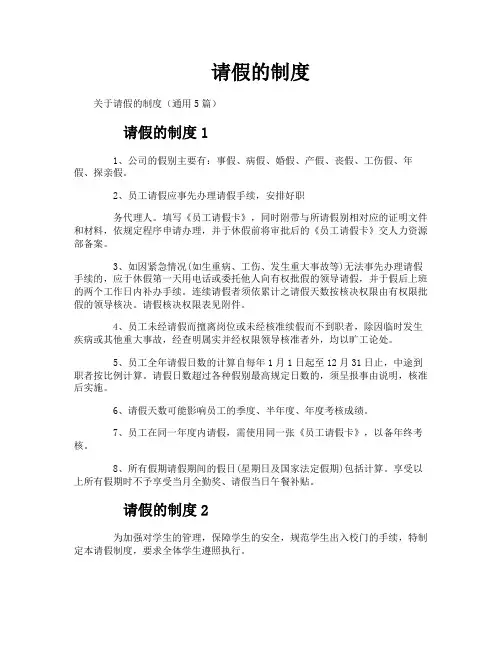 请假的制度