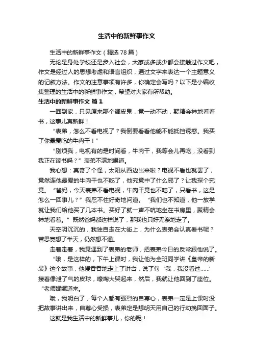 生活中的新鲜事作文（精选78篇）