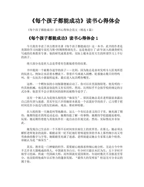 《每个孩子都能成功》读书心得体会