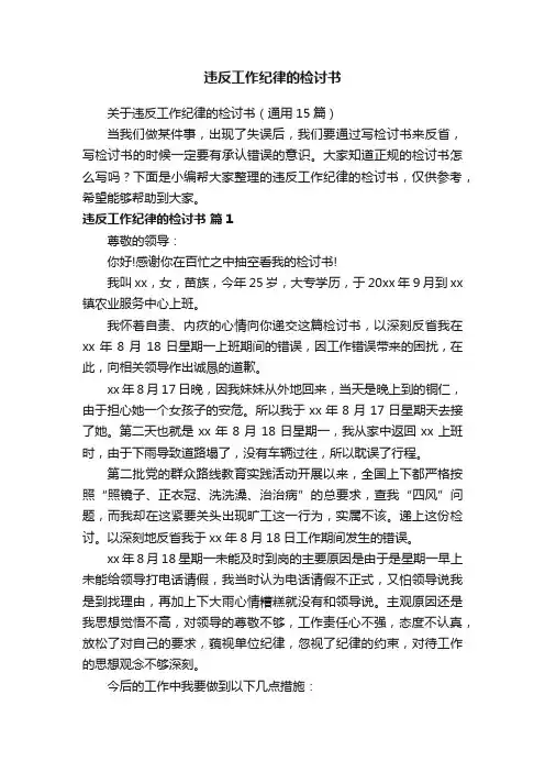 关于违反工作纪律的检讨书（通用15篇）