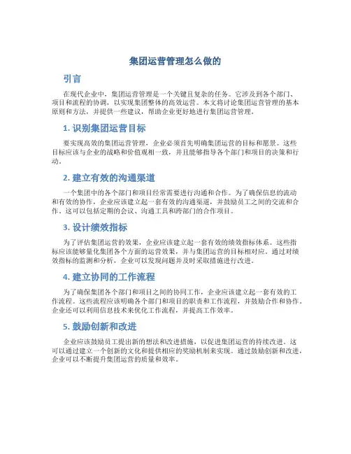 集团运营管理怎么做的