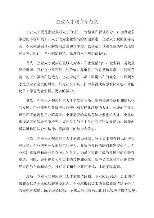 企业人才观介绍范文