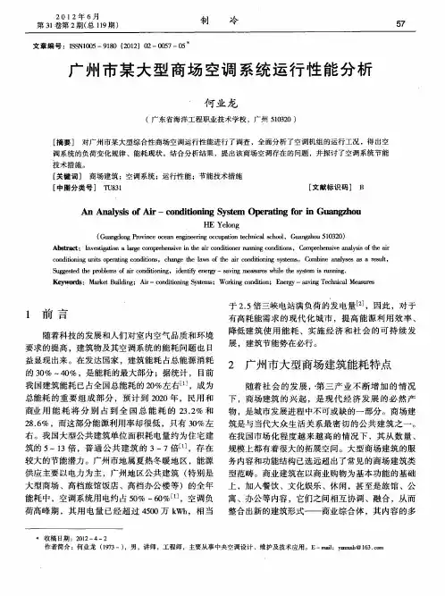 广州市某大型商场空调系统运行性能分析