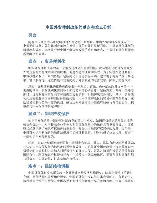 试析我国外贸体制改革的重点和难点