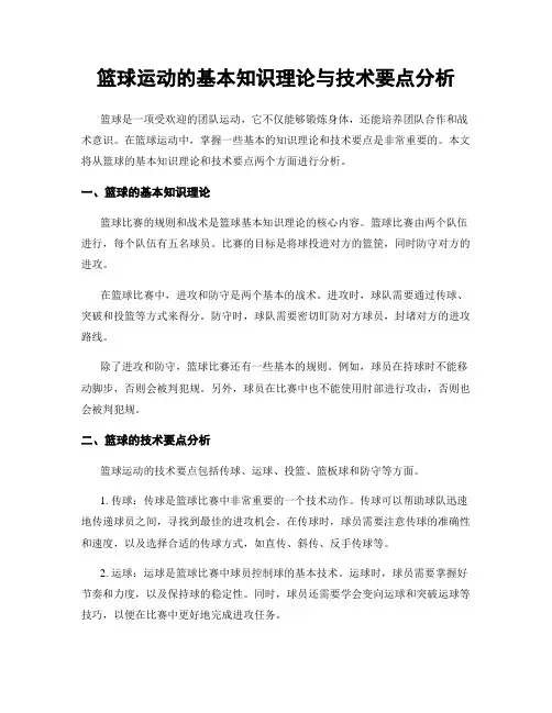 篮球运动的基本知识理论与技术要点分析