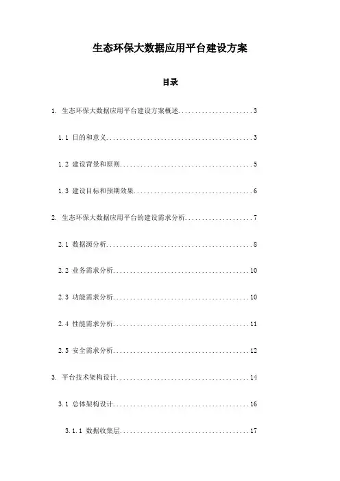 生态环保大数据应用平台建设方案